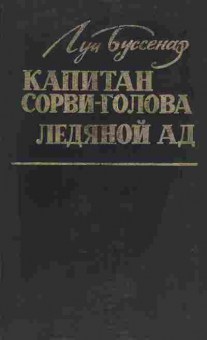 Книга Буссенар Л. Капитан Сорви-голова Ледяной ад, 11-4615, Баград.рф